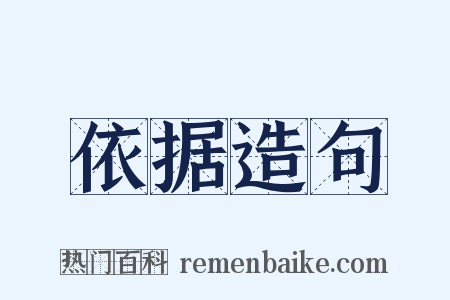 依据造句是什么意思的图片